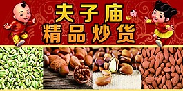 夫子廟精品炒貨