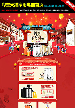 淘寶天貓家用電器年貨節春節首頁