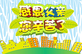 父親節(jié)感恩圖片