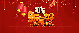 2016新年好