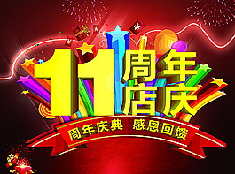 11周年背景板圖片
