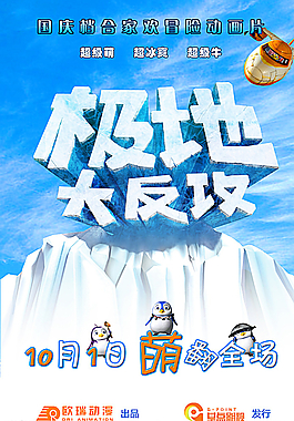 極地大反攻圖片