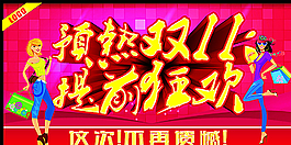 預(yù)熱雙11 提前狂歡圖片
