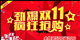 勁爆雙11 瘋狂搶購圖片