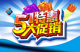 51特惠大促銷(xiāo)圖片