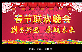春節聯歡晚會海報圖片