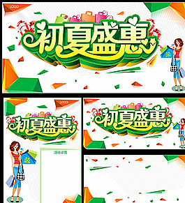 初夏盛惠商場促銷圖片