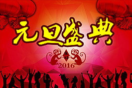 元旦盛典