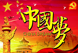 中國(guó)夢(mèng)圖片