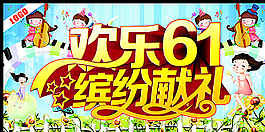 歡樂61繽紛獻(xiàn)禮圖片