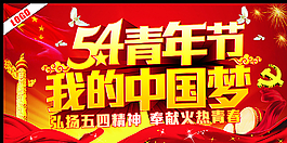 54青年節我的中國夢圖片