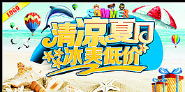 清涼夏日冰爽低價(jià)圖片