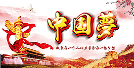 中國夢圖片