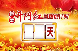 開門紅倒計時