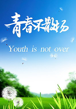 青春不散場海報