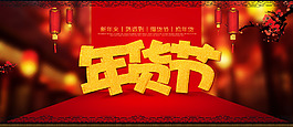 年貨節(jié)紅色喜慶首頁P(yáng)SD分層源文件