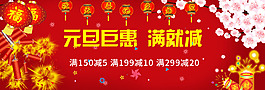 淘寶京東元旦促銷海報(bào)