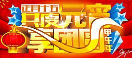 共度元宵, 享團圓 ,
