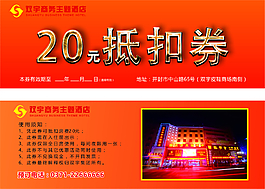 酒店抵扣券