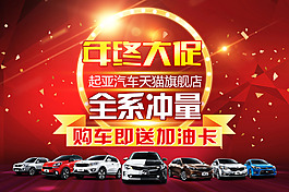 年終大促汽車促銷活動(dòng)海報(bào)設(shè)計(jì)