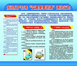依法從嚴打擊“交通肇事逃逸”違法行為