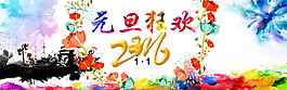 淘寶2016元旦新年狂歡全屏海報