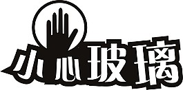 小心玻璃