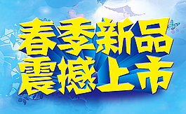 春季促销图片