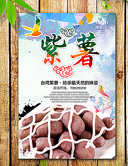 紫薯海報圖片