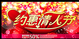 約惠情人節(jié)商場打折促銷圖片