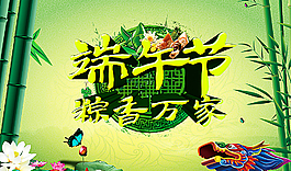端午節(jié)海報圖片