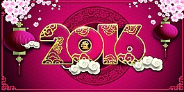 2016新年