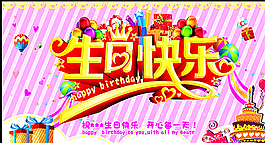 生日快樂圖片