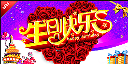 生日快樂圖片