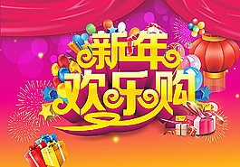 新春欢乐购图片
