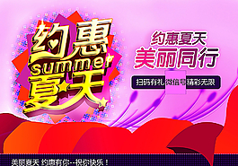 約惠夏天美麗同行海報(bào)素材圖片