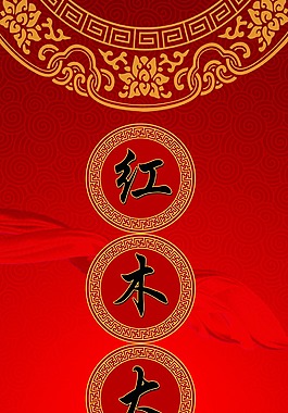 紅木大會堂