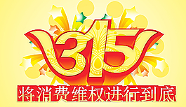 誠(chéng)信315圖片