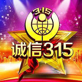 315消費(fèi)日?qǐng)D片