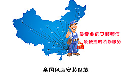 全國安裝區(qū)域設計圖