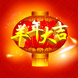 羊年大吉图片