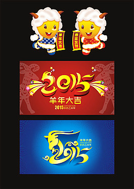 2015年卡通羊年矢量素材免費下載