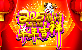 2015年羊年吉祥圖片