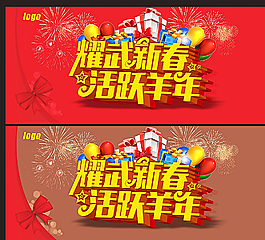 耀武新春 活躍羊年圖片