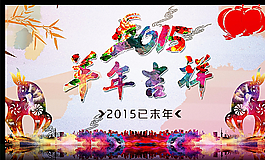 新年海報 羊年吉祥圖片