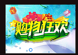 購物狂歡圖片