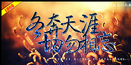 各奔天涯 切勿相忘圖片