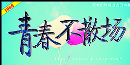 青春不散場圖片
