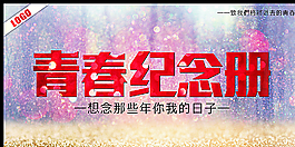 青春紀念冊圖片