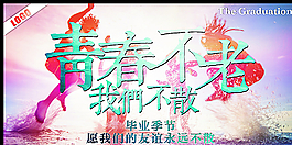 青春不老我們不散圖片